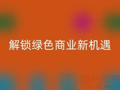 携手广东无纺布袋雷速-雷速app-雷速体育官网
公司：以环保行动解锁绿色商业新机遇