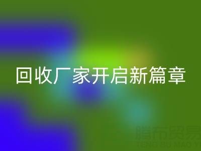绿色生活的首选：上海真丝面料雷速-雷速app-雷速体育官网
厂家开启新篇章