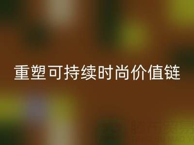 上海真丝面料雷速-雷速app-雷速体育官网
厂家：以技术创新重塑可持续时尚价值链
