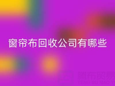 窗帘布雷速-雷速app-雷速体育官网
公司有哪些地方，叫什么名字