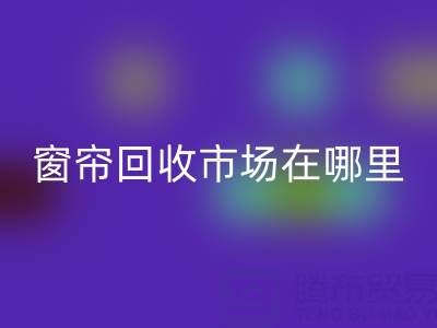 窗帘雷速-雷速app-雷速体育官网
市场在哪里？窗帘布雷速-雷速app-雷速体育官网
电话（上海腾布贸易）
