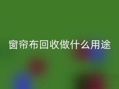 窗帘布雷速-雷速app-雷速体育官网
可以做什么用途