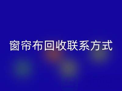 窗帘布雷速-雷速app-雷速体育官网
厂家联系方式，电话查询（上海腾布贸易）
