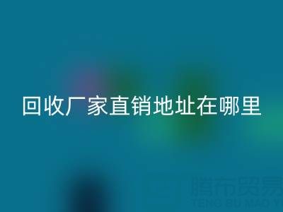 广州二手窗帘布雷速-雷速app-雷速体育官网
厂家直销地址在哪里