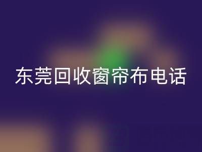 东莞雷速-雷速app-雷速体育官网
窗帘布电话号码是多少——广东腾布贸易公司
