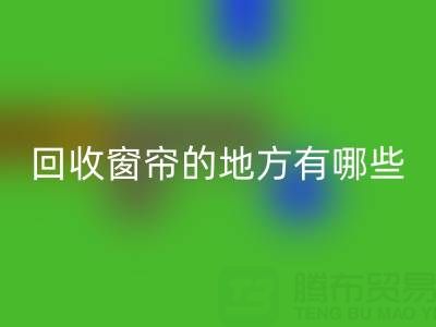 东莞雷速-雷速app-雷速体育官网
窗帘布的地方有哪些店铺——广东装饰雷速-雷速app-雷速体育官网
公司