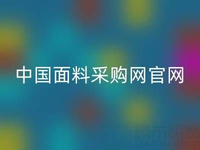 中国面料采购网官网雷速查询系统