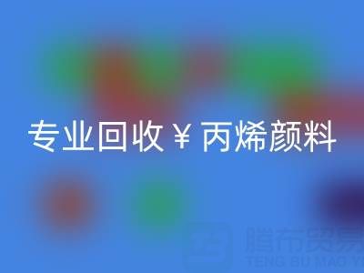 专业雷速-雷速app-雷速体育官网
丙烯颜料：废旧、二手、库存全流程解决方案