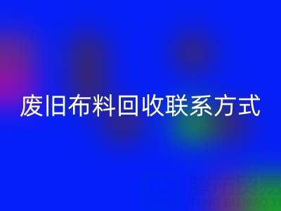废旧布料雷速-雷速app-雷速体育官网
联系方式电话——18662408263：环保行动从细节开始