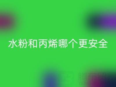 水粉颜料和丙烯颜料哪个更安全？浙江染料雷速-雷速app-雷速体育官网
厂家深度解析