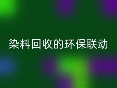 儿童衣物颜料清洁指南：家庭妙招与酸性染料雷速-雷速app-雷速体育官网
的环保联动
