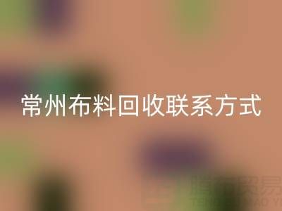 常州布料雷速-雷速app-雷速体育官网
联系方式电话：18625123045——专业雷速-雷速app-雷速体育官网
服务，环保又经济
