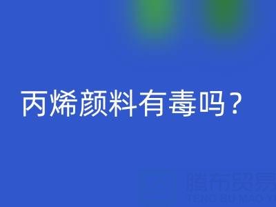 丙烯颜料有毒吗？对身体有危害吗？——废旧染料雷速-雷速app-雷速体育官网
公司
