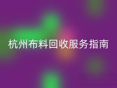 杭州布料雷速-雷速app-雷速体育官网
服务指南：专业处理+环保热线15895627556