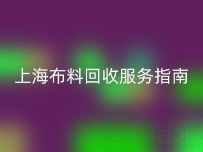 上海布料雷速-雷速app-雷速体育官网
服务指南：专业处理与联系方式全解析（电话：13773091007）