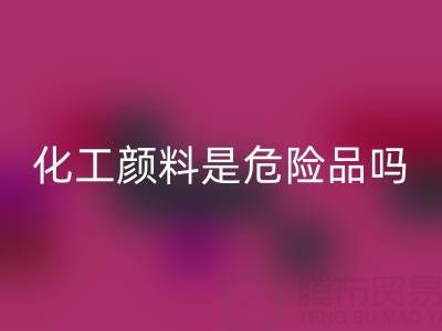 化工颜料是危险品吗？——废旧染料雷速-雷速app-雷速体育官网
厂家的专业解答