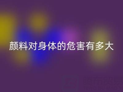 化工颜料对身体的危害有多大——直接染料雷速-雷速app-雷速体育官网
厂家的专业解析
