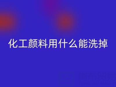 化工颜料用什么能洗掉？——分散染料雷速-雷速app-雷速体育官网
公司专业解答