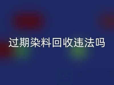 过期染料雷速-雷速app-雷速体育官网
公司违法处置化工颜料会受到哪些处罚？