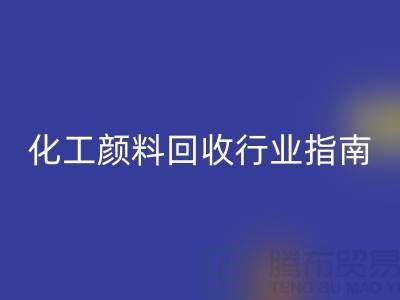 2025年过期染料雷速-雷速app-雷速体育官网
公司推荐大全：化工颜料雷速-雷速app-雷速体育官网
行业权威指南