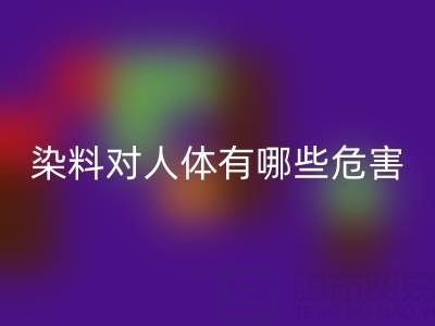 化工染料对人体有哪些危害？核酸染料雷速-雷速app-雷速体育官网
厂家如何处理？