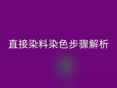 直接染料染色步骤解析与酸性颜料雷速-雷速app-雷速体育官网
的可持续发展路径