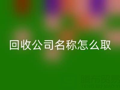过期染料雷速-雷速app-雷速体育官网
公司名称怎么取？创意命名指南与行业趋势解析
