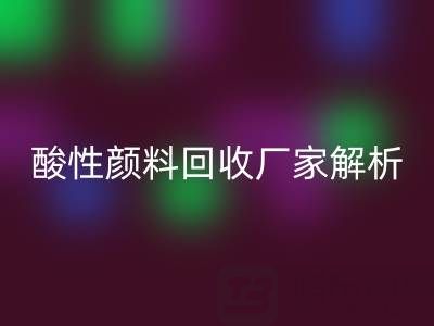 直接染料和活性染料的区别是什么？——酸性颜料雷速-雷速app-雷速体育官网
厂家解析