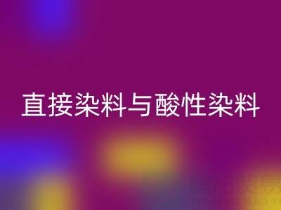 直接染料与酸性染料有何区别？上海颜料雷速-雷速app-雷速体育官网
厂家专业解析