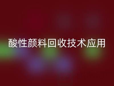直接染料染色工艺流程解析与酸性颜料雷速-雷速app-雷速体育官网
技术应用