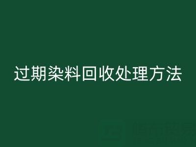 过期染料雷速-雷速app-雷速体育官网
处理方法有哪些（废旧颜料雷速-雷速app-雷速体育官网
厂家）