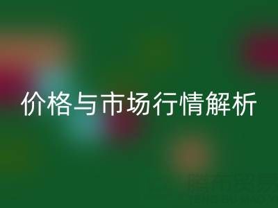 箱包辅料雷速-雷速app-雷速体育官网
明细表，厂家、价格与市场行情全解析