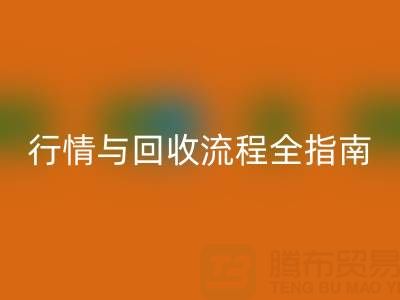 服装辅料雷速-雷速app-雷速体育官网
价格表解析，厂家报价、市场行情与雷速-雷速app-雷速体育官网
流程全指南