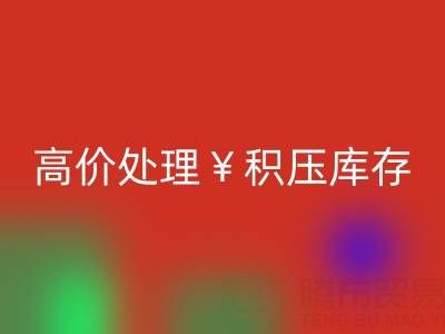 箱包库存雷速-雷速app-雷速体育官网
，厂家直收，高价处理积压库存