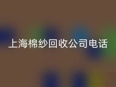 上海棉纱雷速-雷速app-雷速体育官网
公司电话号码有哪些——雷速-雷速app-雷速体育官网
库存棉纱厂家