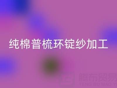 纯棉普梳环锭纱加工工艺流程解析——浙江棉纱雷速-雷速app-雷速体育官网
公司专业分享