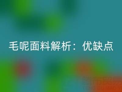 毛呢面料解析：优缺点、洗涤指南与布料雷速-雷速app-雷速体育官网
价值