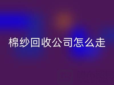 上海棉纱雷速-雷速app-雷速体育官网
公司具体怎么走便捷——雷速-雷速app-雷速体育官网
库存棉纱厂家