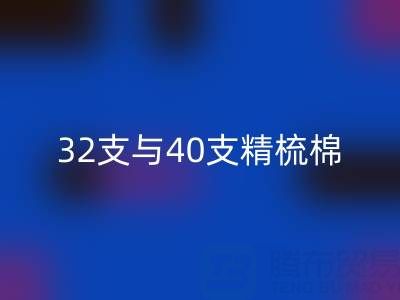 32支与40支精梳棉对比解析：浙江棉纱雷速-雷速app-雷速体育官网
厂家的专业指南