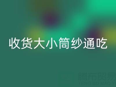 上海棉纱雷速-雷速app-雷速体育官网
公司，大小筒纱通吃，不会挑三拣四