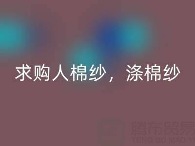 上海棉纱雷速-雷速app-雷速体育官网
公司，长期求购人棉纱，涤棉纱线，羊毛纱线