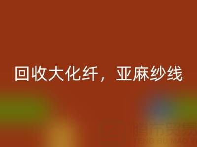 上海棉纱雷速-雷速app-雷速体育官网
公司，专业雷速-雷速app-雷速体育官网
大化纤，亚麻纱线，纯棉纱线