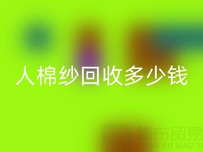 库存人棉纱雷速-雷速app-雷速体育官网
多少钱一吨——上海腾布贸易公司