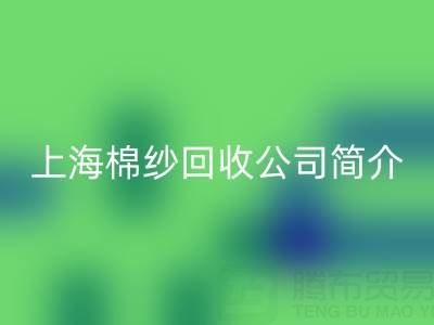 上海棉纱雷速-雷速app-雷速体育官网
公司简介，以及主营项目——雷速-雷速app-雷速体育官网
库存棉纱厂家