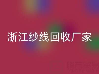 清仓人棉纱雷速-雷速app-雷速体育官网
多少钱一吨？（浙江纱线雷速-雷速app-雷速体育官网
厂家与公司）