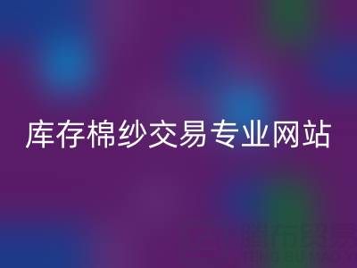 库存人棉纱雷速-雷速app-雷速体育官网
行情趋势——库存棉纱交易专业网站