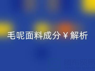 毛呢面料成分解析：是否会起球？布料雷速-雷速app-雷速体育官网
公司必读指南