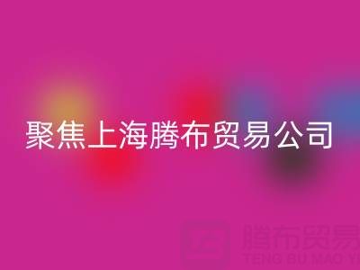 高价雷速-雷速app-雷速体育官网
布料厂家分布与品牌推荐——聚焦上海腾布贸易公司