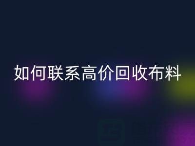 上海腾布贸易：如何高效联系高价雷速-雷速app-雷速体育官网
布料厂家？