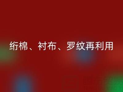 上海专业服装辅料雷速-雷速app-雷速体育官网
服务：高效处理绗棉、衬布、罗纹再利用